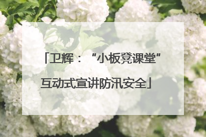 卫辉：“小板凳课堂”互动式宣讲防汛安全
