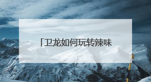 卫龙如何玩转辣味江湖？解码卫龙辣条的全渠道称王之路