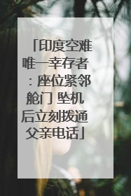 印度空难唯一幸存者：座位紧邻舱门 坠机后立刻拨通父亲电话