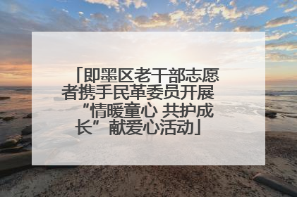 即墨区老干部志愿者携手民革委员开展“情暖童心 共护成长”献爱心活动