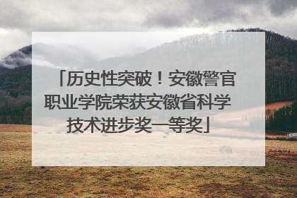 历史性突破！安徽警官职业学院荣获安徽省科学技术进步奖一等奖