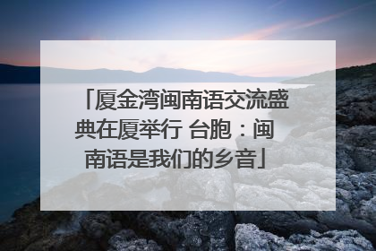 厦金湾闽南语交流盛典在厦举行 台胞：闽南语是我们的乡音