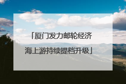 厦门发力邮轮经济 海上游持续提档升级
