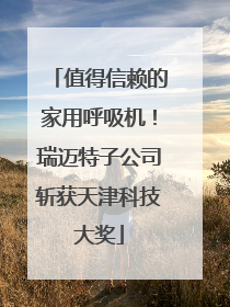 值得信赖的家用呼吸机！瑞迈特子公司斩获天津科技大奖