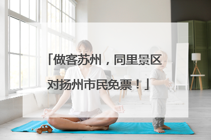 做客苏州，同里景区对扬州市民免票！