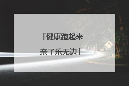 健康跑起来 亲子乐无边