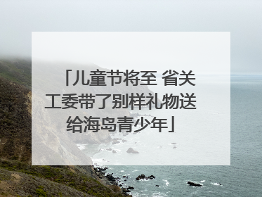 儿童节将至 省关工委带了别样礼物送给海岛青少年