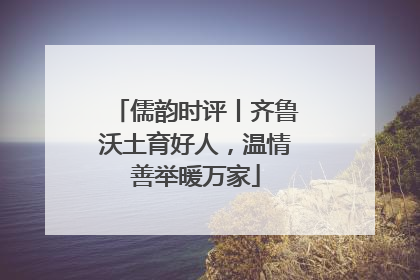 儒韵时评丨齐鲁沃土育好人，温情善举暖万家