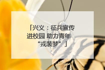 兴义：征兵宣传进校园 助力青年“戎装梦”