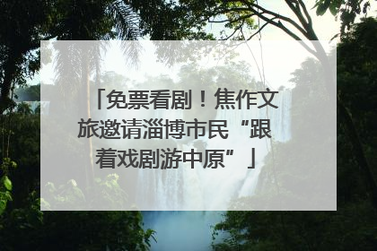 免票看剧！焦作文旅邀请淄博市民“跟着戏剧游中原”