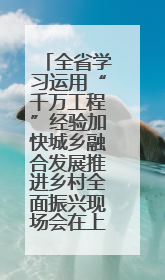 全省学习运用“千万工程”经验加快城乡融合发展推进乡村全面振兴现场会在上杭举行