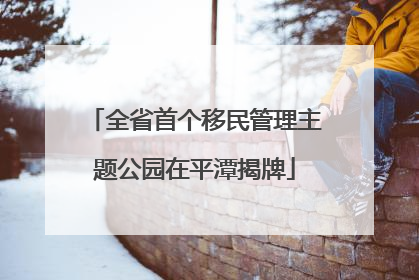 全省首个移民管理主题公园在平潭揭牌