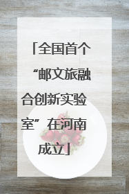 全国首个“邮文旅融合创新实验室”在河南成立
