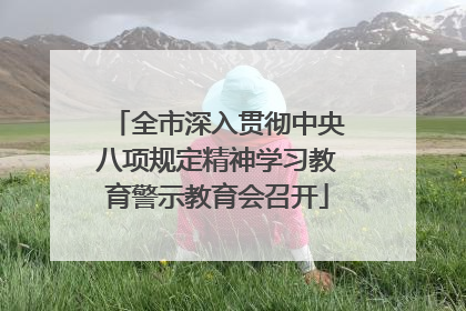 全市深入贯彻中央八项规定精神学习教育警示教育会召开