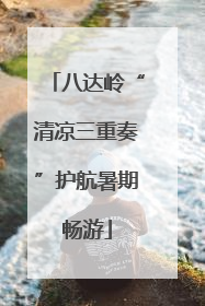 八达岭“清凉三重奏”护航暑期畅游
