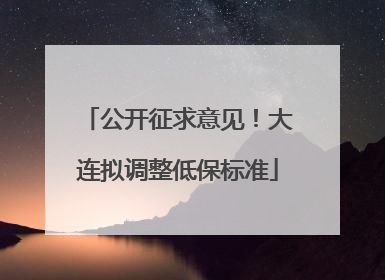 公开征求意见！大连拟调整低保标准