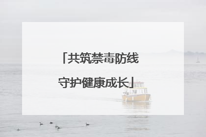共筑禁毒防线 守护健康成长