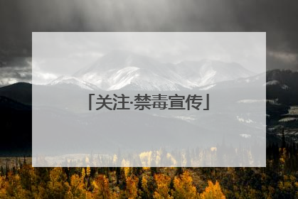 关注·禁毒宣传