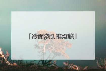 冷面浇头推爆鳝