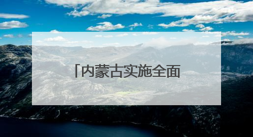 内蒙古实施全面节约战略 资源利用效率持续优化