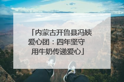 内蒙古开鲁县冯姨爱心团：四年坚守 用牛奶传递爱心