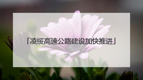 凌绥高速公路建设加快推进