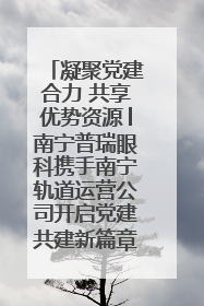 凝聚党建合力 共享优势资源│南宁普瑞眼科携手南宁轨道运营公司开启党建共建新篇章