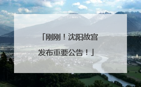 刚刚！沈阳故宫发布重要公告！