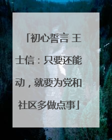 初心誓言 王士信：只要还能动，就要为党和社区多做点事