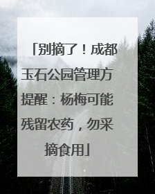 别摘了！成都玉石公园管理方提醒：杨梅可能残留农药，勿采摘食用