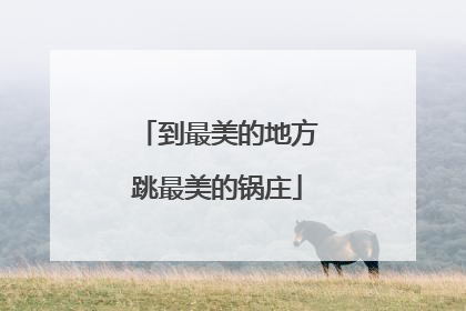 到最美的地方跳最美的锅庄