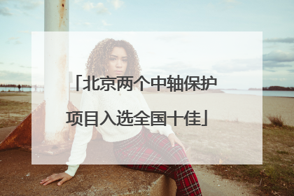 北京两个中轴保护项目入选全国十佳