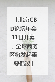 北京CBD论坛年会11日开幕，全球商务区将发起重要倡议