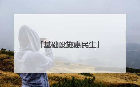 基础设施惠民生