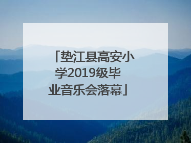 垫江县高安小学2019级毕业音乐会落幕