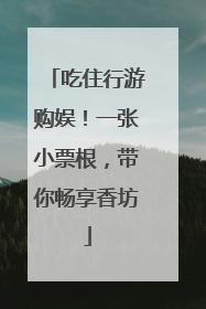 吃住行游购娱！一张小票根，带你畅享香坊