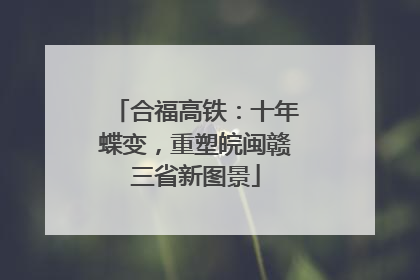 合福高铁：十年蝶变，重塑皖闽赣三省新图景