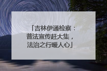 吉林伊通检察：普法宣传赶大集，法治之行暖人心