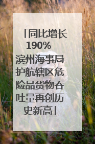 同比增长190% 滨州海事局护航辖区危险品货物吞吐量再创历史新高