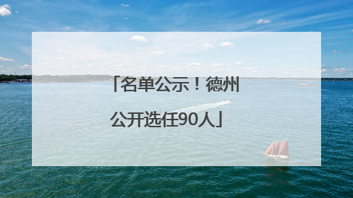 名单公示！德州公开选任90人