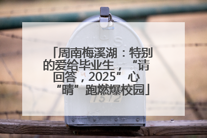 周南梅溪湖：特别的爱给毕业生，“请回答，2025”心“晴”跑燃爆校园