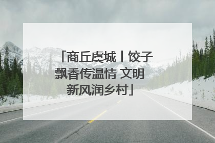 商丘虞城丨饺子飘香传温情 文明新风润乡村