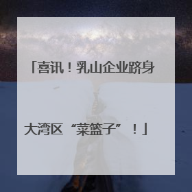 喜讯！乳山企业跻身大湾区“菜篮子”！