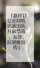 嘉祥县公安局纸坊派出所开展禁毒、反诈、反邪教宣传