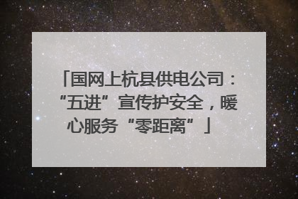 国网上杭县供电公司：“五进”宣传护安全，暖心服务“零距离”