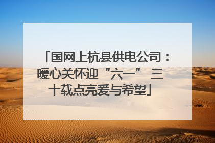 国网上杭县供电公司：暖心关怀迎“六一” 三十载点亮爱与希望
