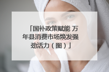 国补政策赋能 万年县消费市场焕发强劲活力（图）