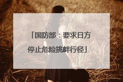 国防部：要求日方停止危险挑衅行径