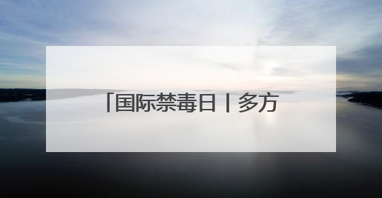 国际禁毒日丨多方聚力！山东筑牢青少年药物滥用防线