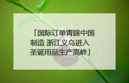 国际订单青睐中国制造 浙江义乌进入圣诞用品生产高峰